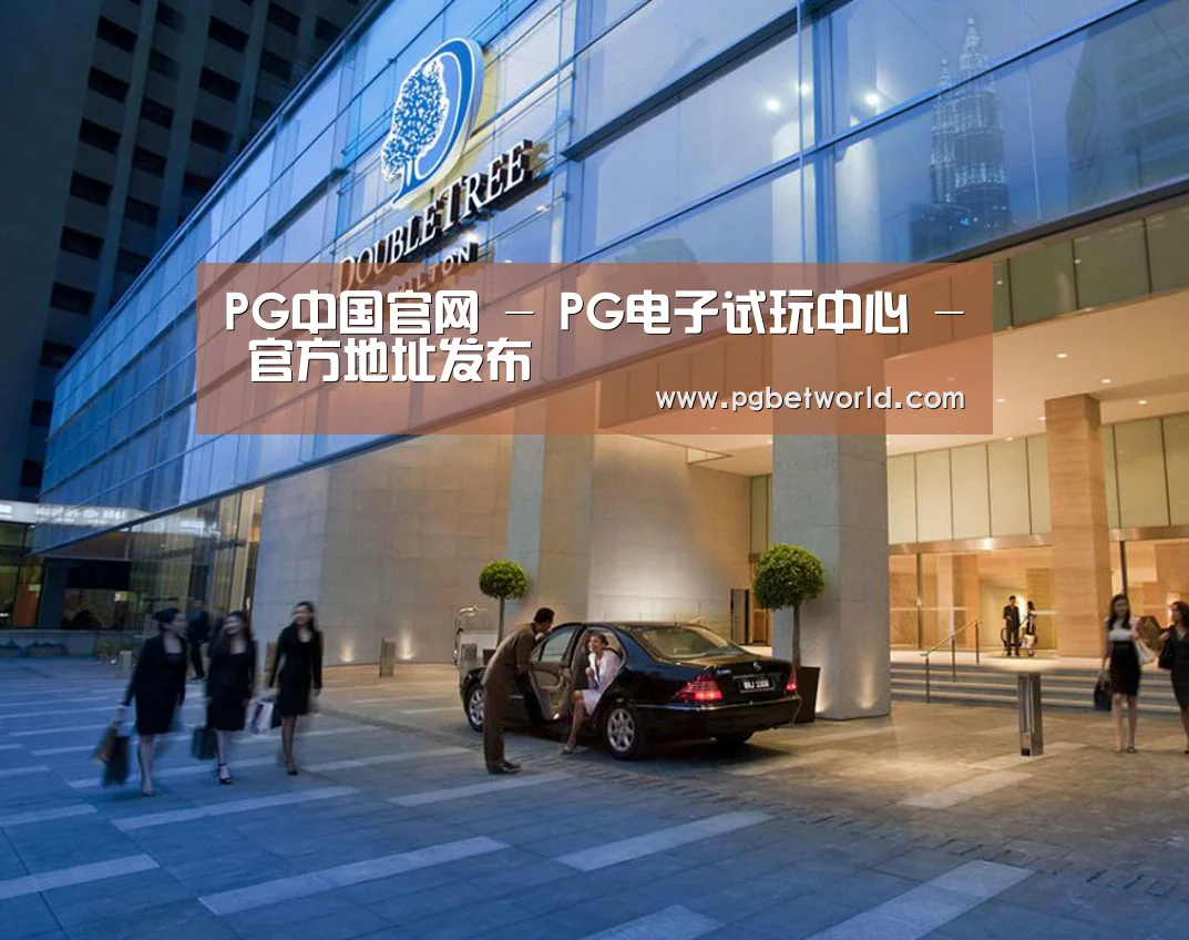 马来西亚希尔顿酒店(图1)