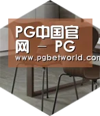PG中国以专业化产品制胜