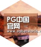 PG中国中德合璧 实力可鉴