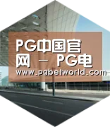 PG中国引领国际前沿设计