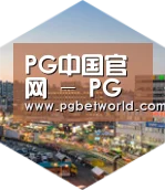PG中国深耕渠道 占领市场