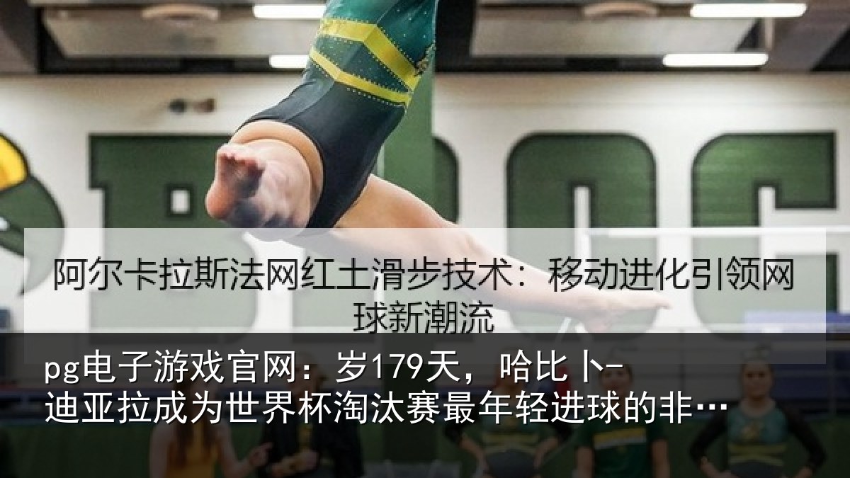 pg电子游戏官网:岁天相关情况世界杯淘汰赛最年相关情况