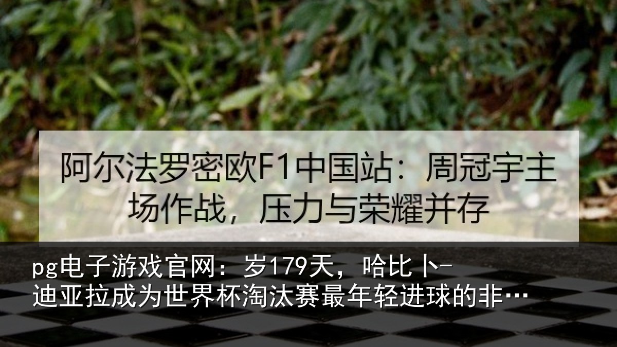 pg电子游戏官网:岁179天,哈比卜-迪亚拉成为世界杯淘汰赛最年轻进球的非洲球员