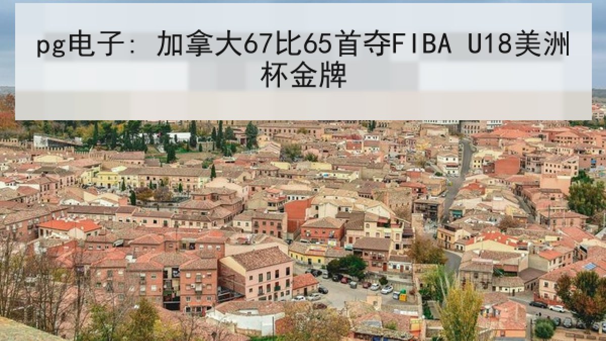 pg电子: 加拿大67比65首夺FIBA U18美洲杯金牌 pg电子: 加拿大67比65首夺FIBA U18美洲杯金牌