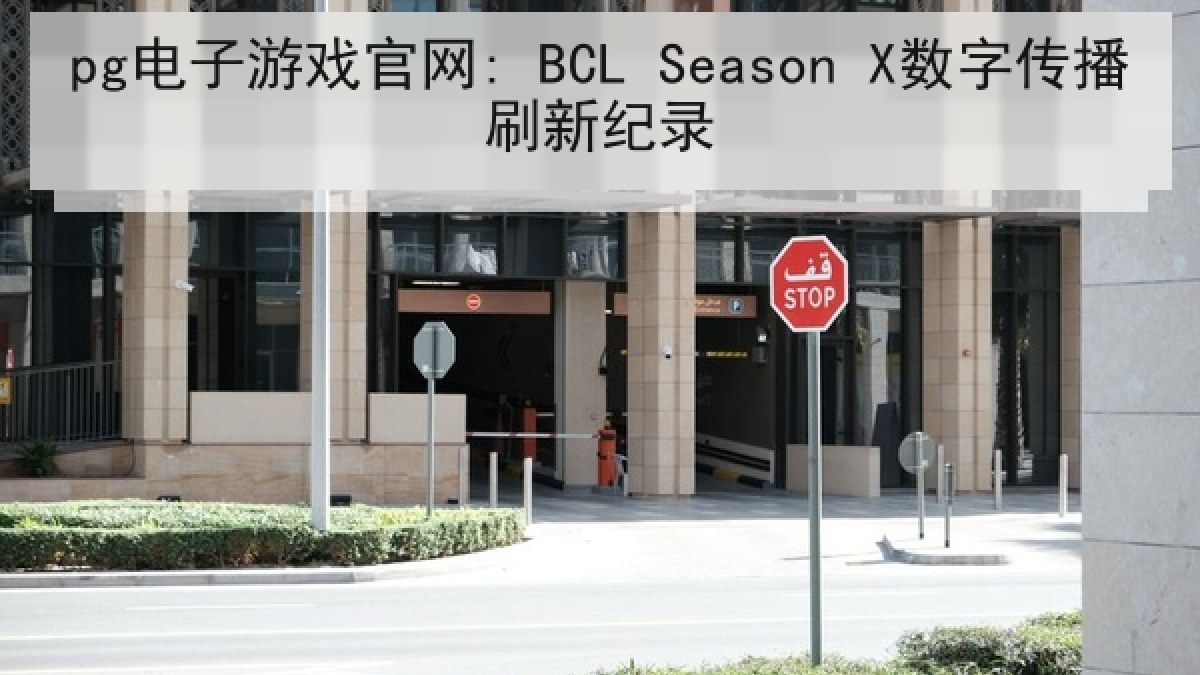 pg电子游戏官网: BCL Season X数字传播刷新纪录 pg电子游戏官网: BCL Season X数字传播刷新纪录
