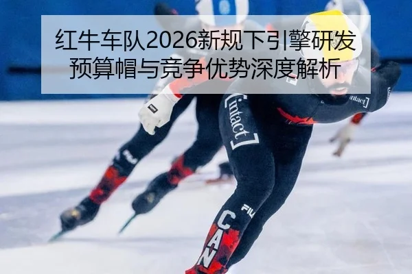 hong-niu-che-dui-xin-gui-xia-yin-qing-yan-fa-yu-suan-mao-yu-jing-zheng-you-shi-shen-du-jie-xi-2-450.jpg