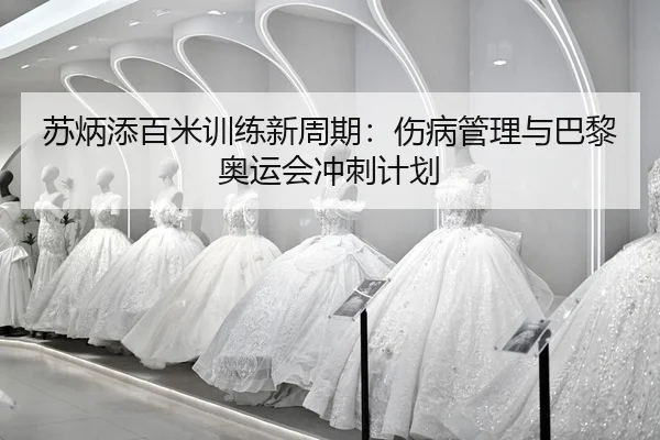 su-bing-tian-bai-mi-xun-lian-xin-zhou-qi-shang-bing-guan-li-yu-ba-li-ao-yun-hui-chong-ci-ji-hua-2-772.jpg