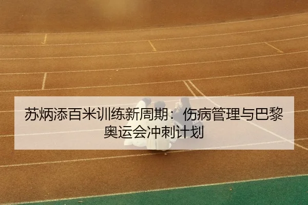 su-bing-tian-bai-mi-xun-lian-xin-zhou-qi-shang-bing-guan-li-yu-ba-li-ao-yun-hui-chong-ci-ji-hua-3-368.jpg