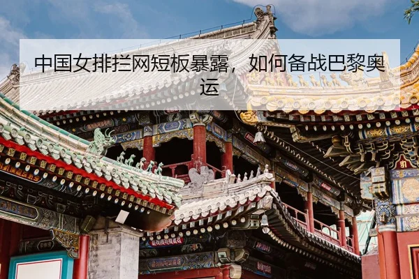 zhong-guo-nv-pai-lan-wang-duan-ban-bao-lu-ru-he-bei-zhan-ba-li-ao-yun-3-647.jpg