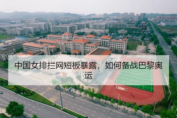 中国女排拦网短板暴露，如何备战巴黎奥运