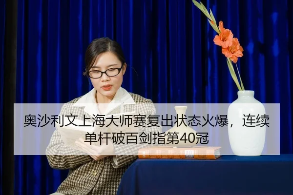 ao-sha-li-wen-shang-hai-da-shi-sai-fu-chu-zhuang-tai-huo-bao-lian-xu-dan-gan-po-bai-jian-zhi-di-guan-2-694.jpg