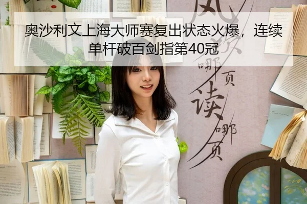 ao-sha-li-wen-shang-hai-da-shi-sai-fu-chu-zhuang-tai-huo-bao-lian-xu-dan-gan-po-bai-jian-zhi-di-guan-3-444.jpg