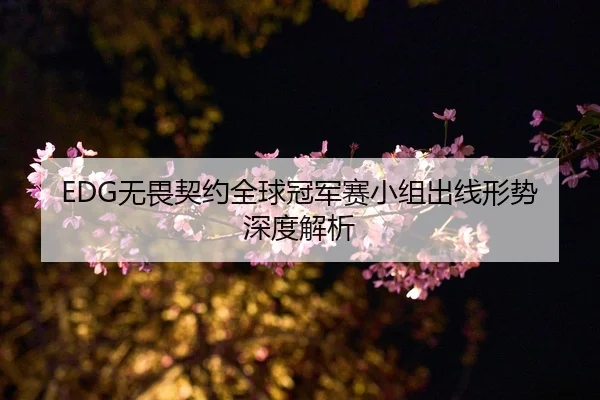 wu-wei-qi-yue-quan-qiu-guan-jun-sai-xiao-zu-chu-xian-xing-shi-shen-du-jie-xi-2-236.jpg