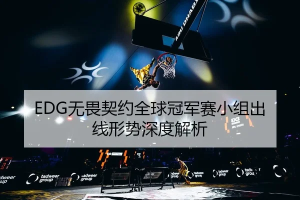 wu-wei-qi-yue-quan-qiu-guan-jun-sai-xiao-zu-chu-xian-xing-shi-shen-du-jie-xi-3-120.jpg