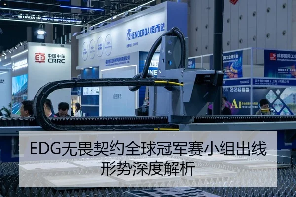 EDG无畏契约全球冠军赛小组出线形势深度解析