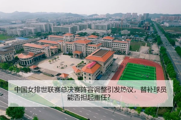 zhong-guo-nv-pai-shi-lian-sai-zong-jue-sai-zhen-rong-tiao-zheng-yin-fa-re-yi-ti-bu-qiu-yuan-neng-fou-dan-qi-zhong-ren-2-944.jpg