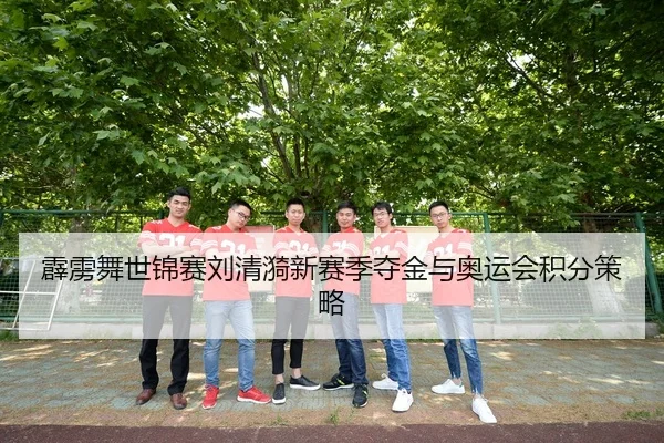 霹雳舞世锦赛刘清漪新赛季夺金与奥运会积分策略