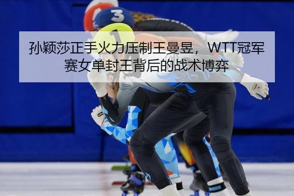 sun-ying-sha-zheng-shou-huo-li-ya-zhi-wang-man-yu-guan-jun-sai-nv-dan-feng-wang-bei-hou-de-zhan-shu-bo-yi-2-407.jpg