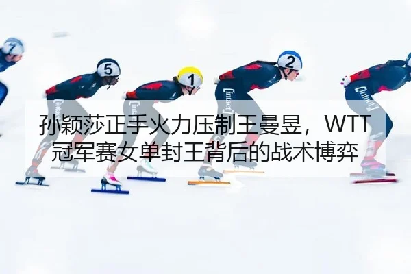sun-ying-sha-zheng-shou-huo-li-ya-zhi-wang-man-yu-guan-jun-sai-nv-dan-feng-wang-bei-hou-de-zhan-shu-bo-yi-3-338.jpg