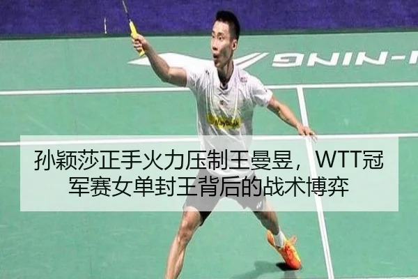 孙颖莎正手火力压制王曼昱，WTT冠军赛女单封王背后的战术博弈