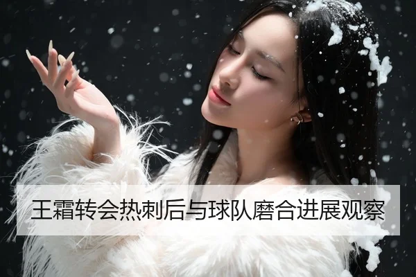 王霜转会热刺后与球队磨合进展观察