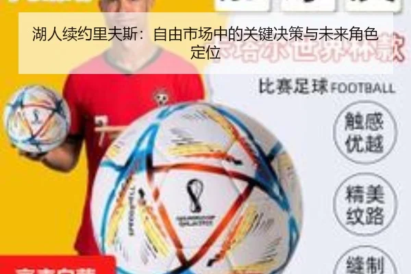 湖人续约里夫斯：自由市场中的关键决策与未来角色定位