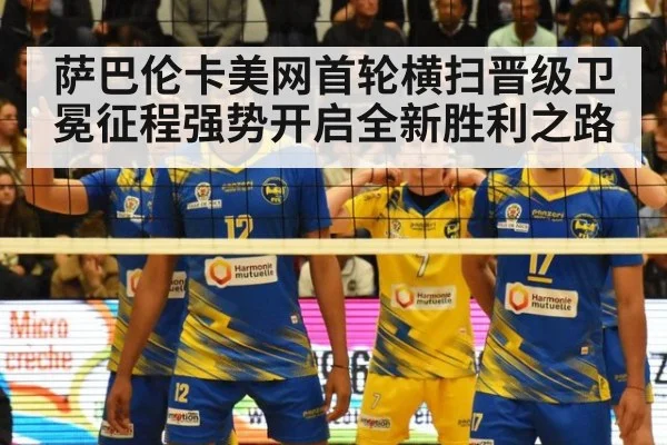 萨巴伦卡美网首轮横扫晋级卫冕征程强势开启全新胜利之路