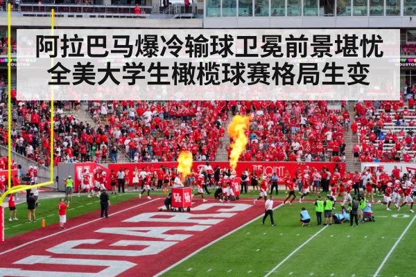 阿拉巴马爆冷输球卫冕前景堪忧 全美大学生橄榄球赛格局生变