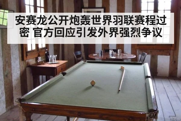安赛龙公开炮轰世界羽联赛程过密 官方回应引发外界强烈争议