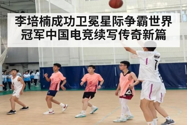 李培楠成功卫冕星际争霸世界冠军中国电竞续写传奇新篇