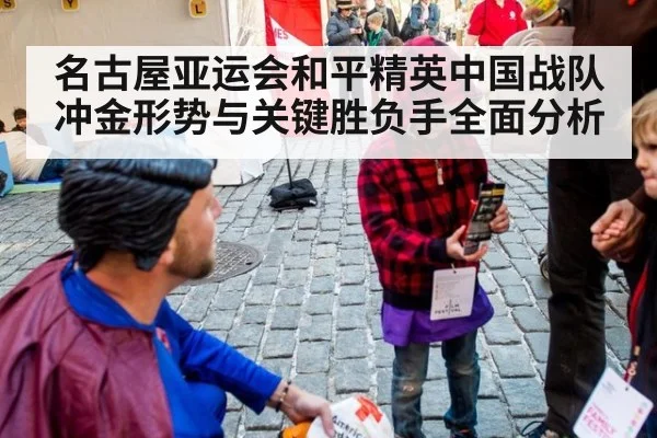 名古屋亚运会和平精英中国战队冲金形势与关键胜负手全面分析