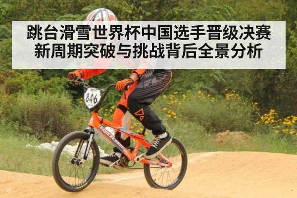 跳台滑雪世界杯中国选手晋级决赛新周期突破与挑战背后全景分析