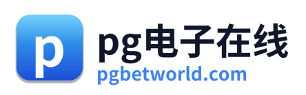 pg电子游戏官网
