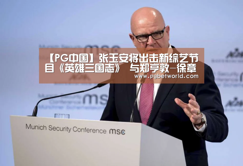 【PG中国】张玉安将出击新综艺节目《英雄三国志》 与郑亨敦-徐章勋合作