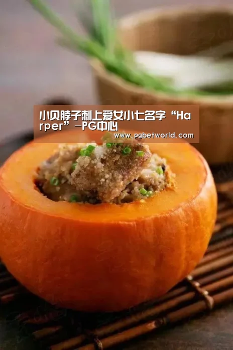 小贝脖子刺上爱女小七名字“Harper”-PG中心