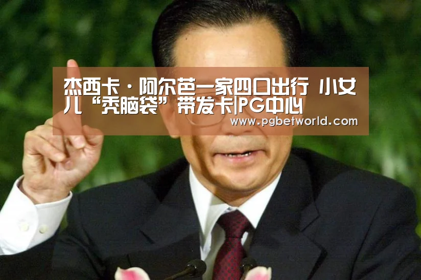 杰西卡·阿尔芭一家四口出行 小女儿“秃脑袋”带发卡|PG中心