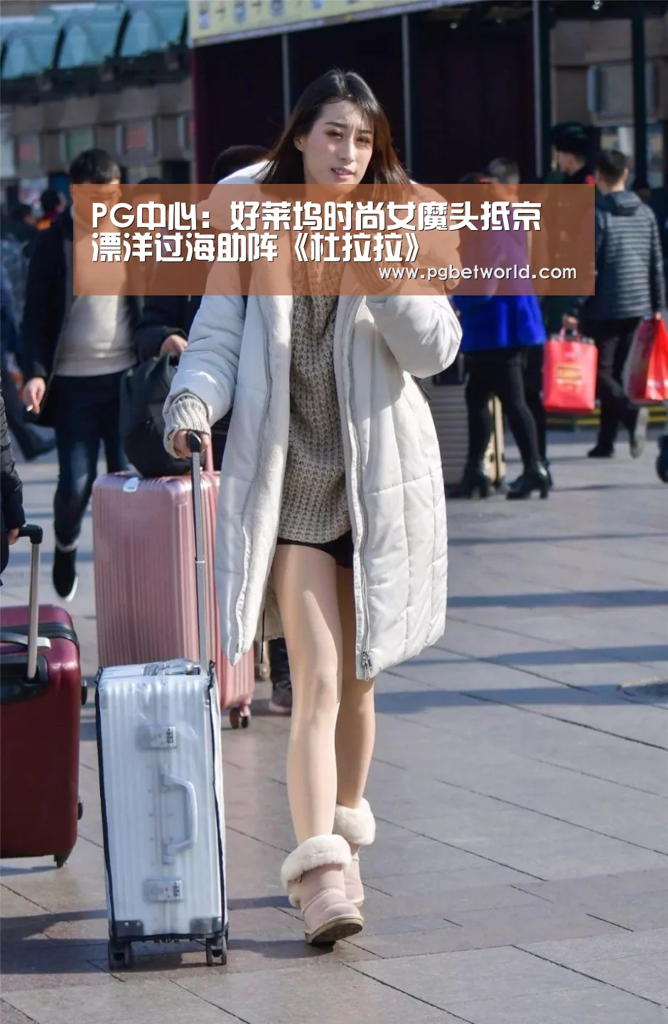PG中心：好莱坞时尚女魔头抵京 漂洋过海助阵《杜拉拉》